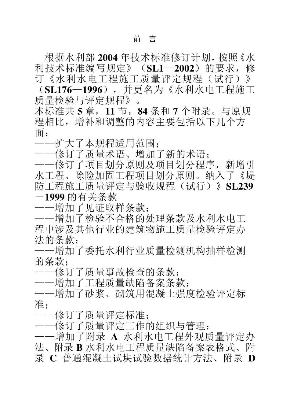 《水利水电工程施工质量检验与评定规程》(SL1762007)word版_第3页