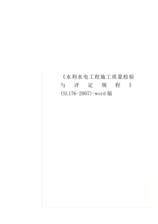 《水利水电工程施工质量检验与评定规程》(SL1762007)word版