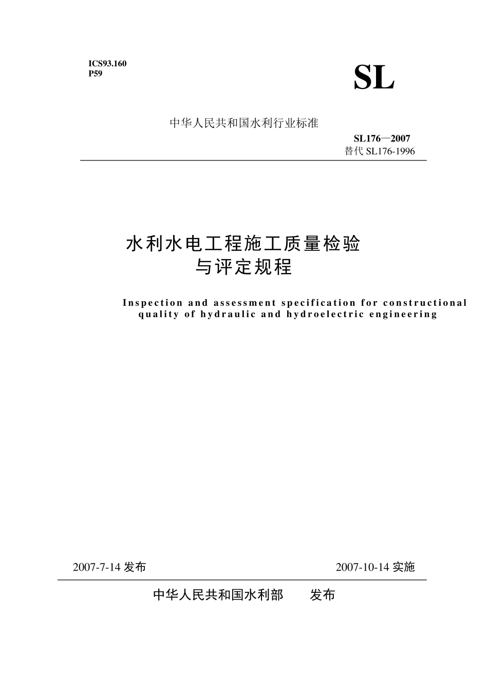 《水利水电工程施工质量检验与评定规程》(SL1762007)_word版_第1页