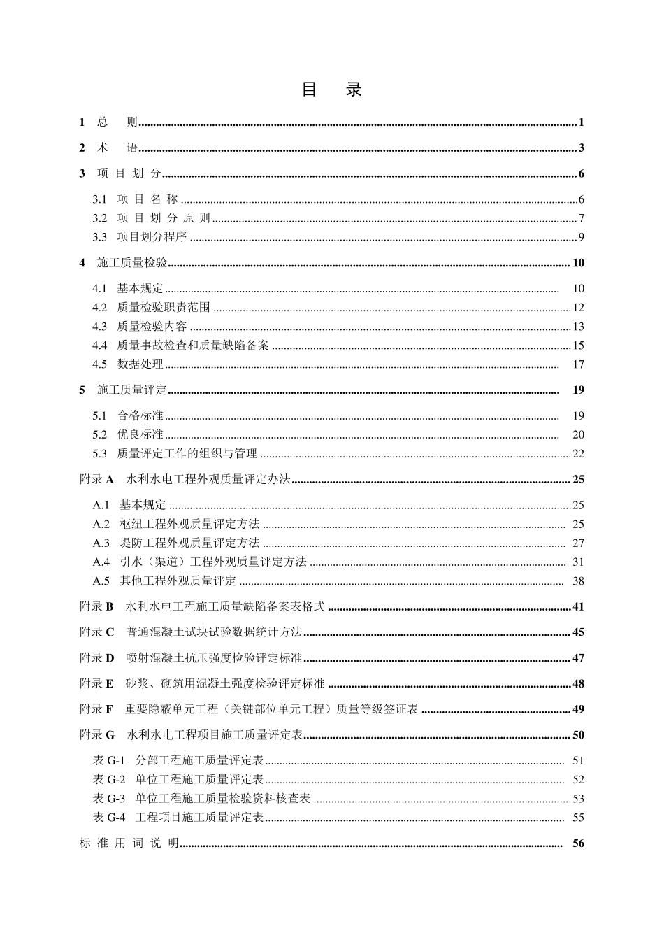 《水利水电工程施工质量检验与评定规程》(SL1762007)_word版_第3页