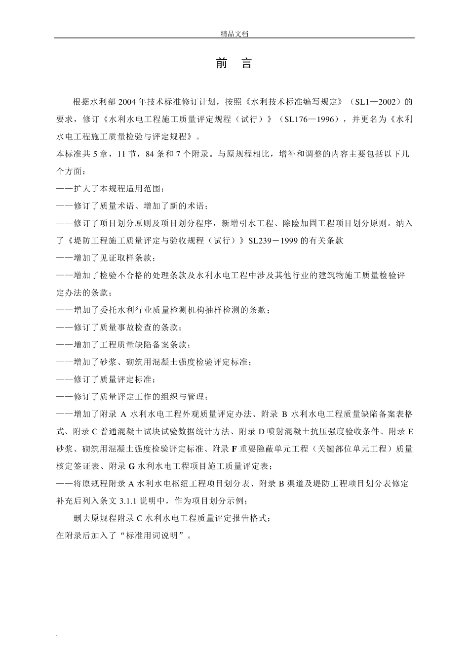 《水利水电工程施工质量检验与评定规程》_第2页