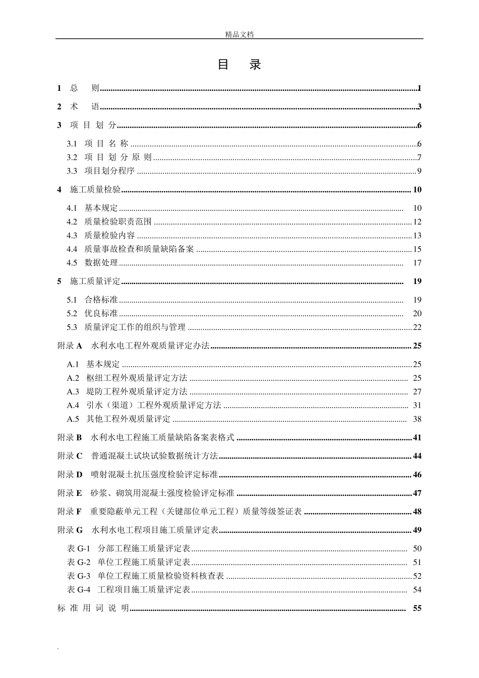 《水利水电工程施工质量检验与评定规程》_第3页