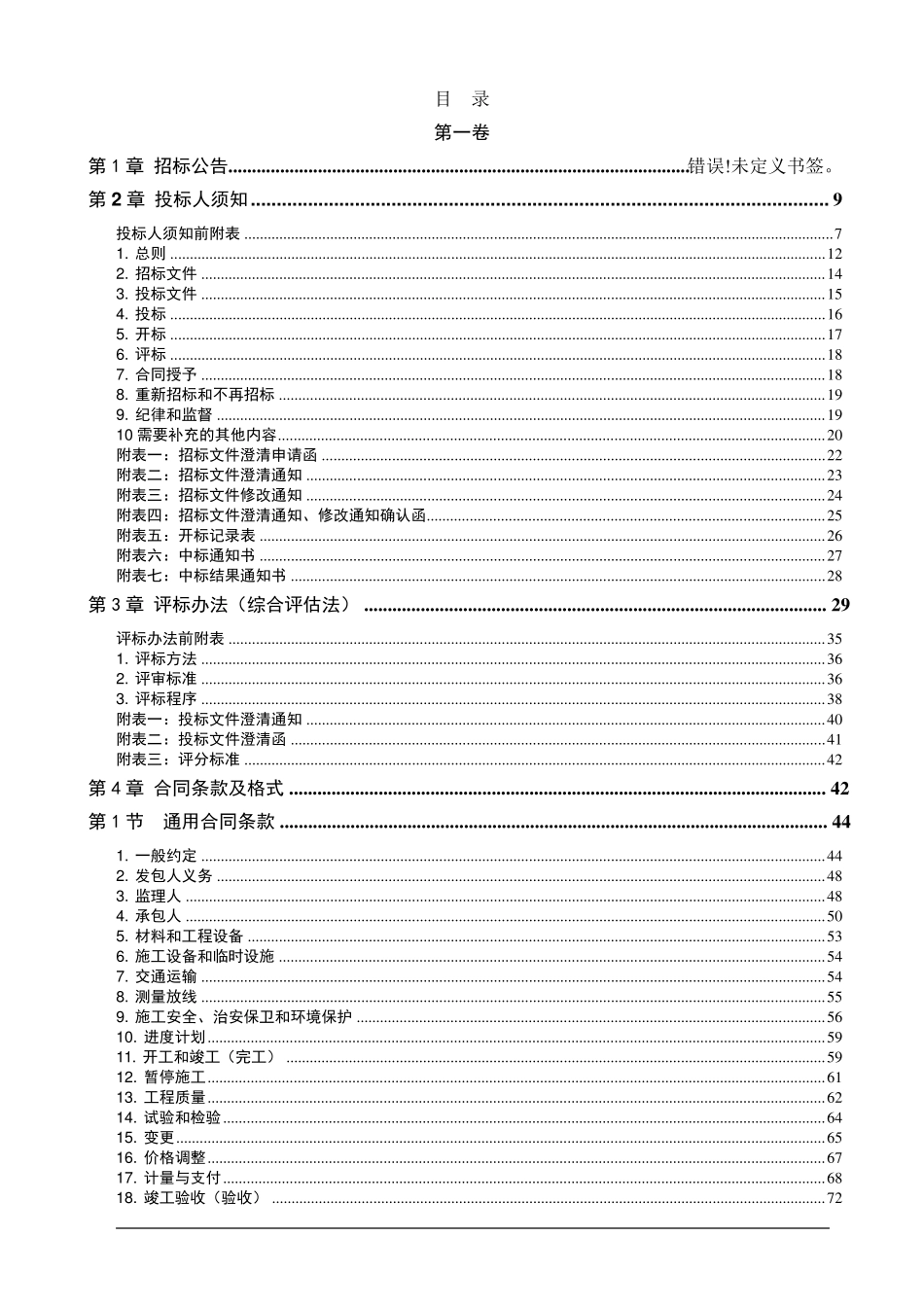 《水利水电工程标准施工招标文件》(2009年版)_第2页