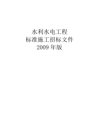《水利水电工程标准施工招标文件》(2009年版)