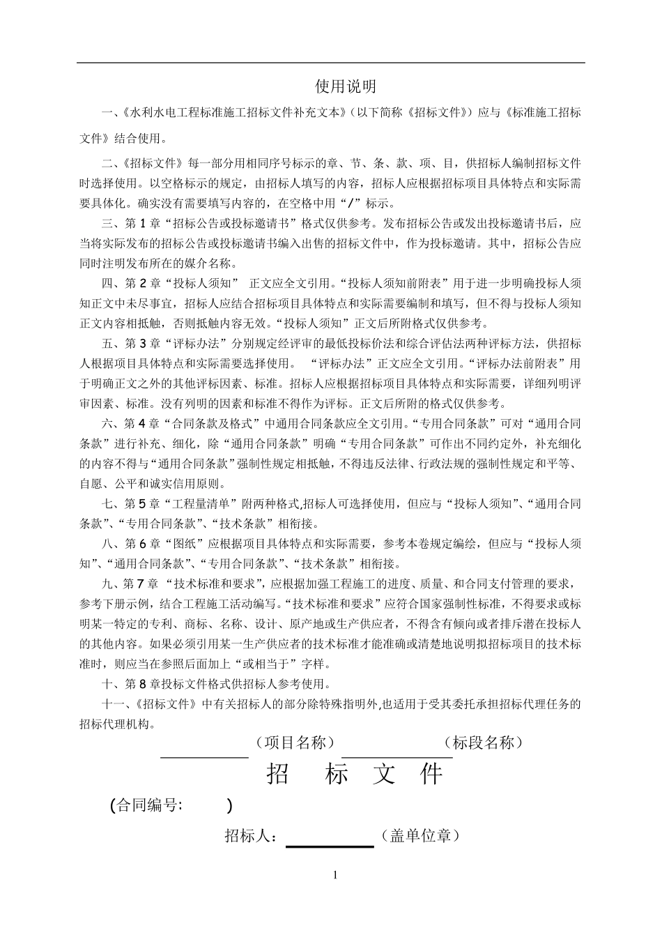 《水利水电工程标准施工招标文件》(2015版)word版_第2页