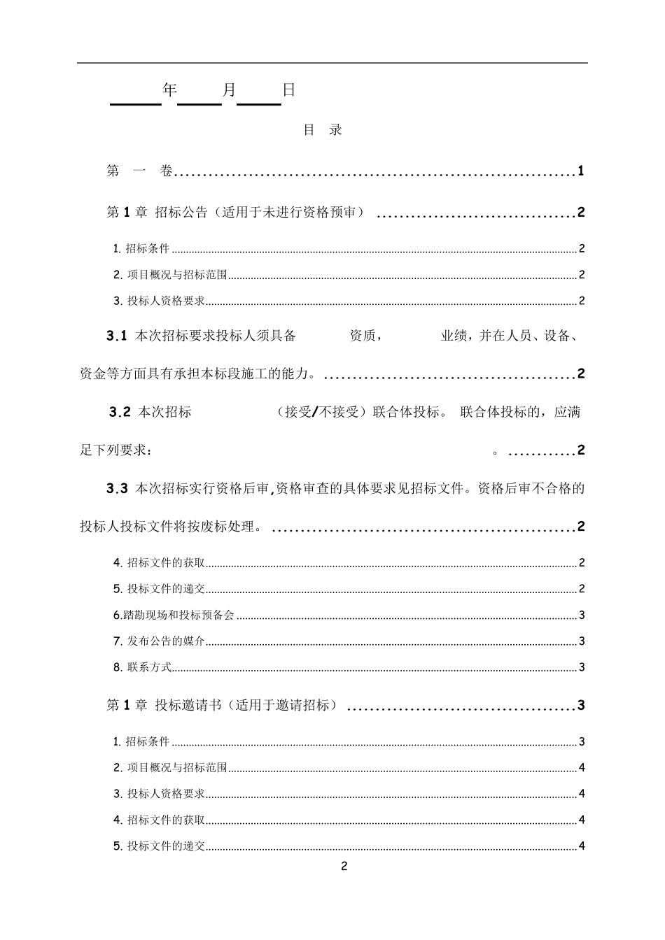 《水利水电工程标准施工招标文件》(2015版)word版_第3页