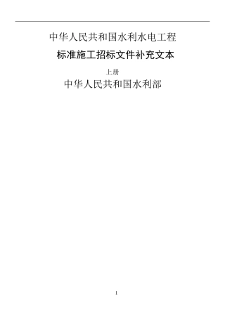 《水利水电工程标准施工招标文件》(2015版)word版