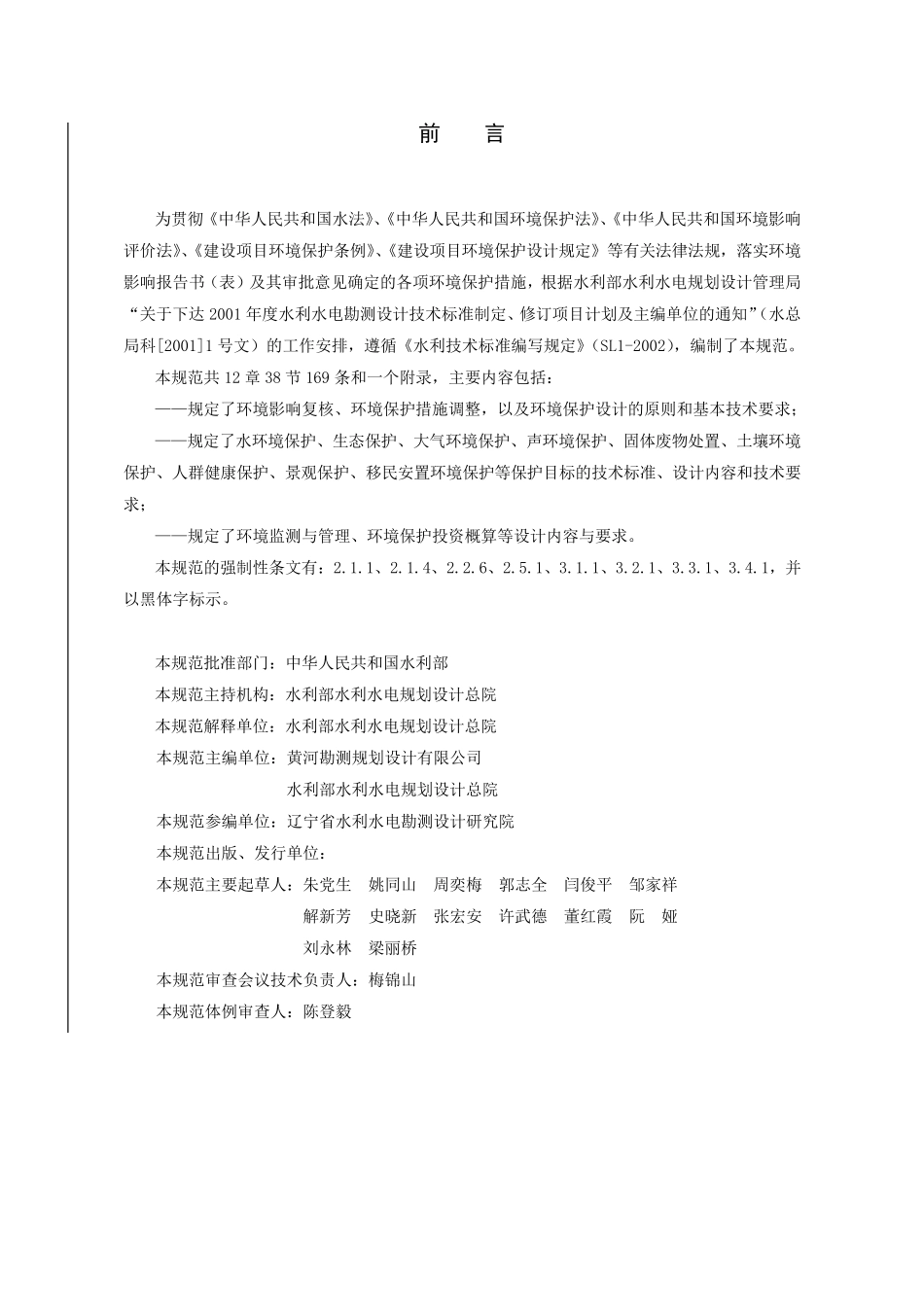 《水利水电工程环境保护设计规范》_第2页