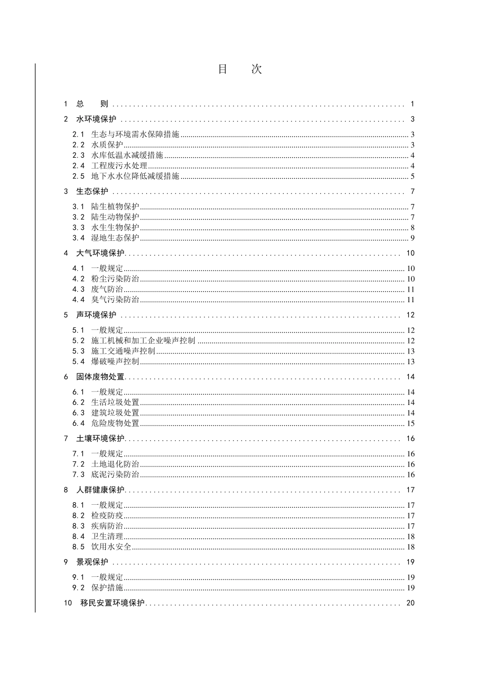 《水利水电工程环境保护设计规范》_第3页