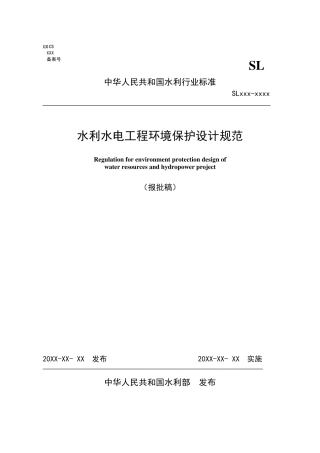 《水利水电工程环境保护设计规范》