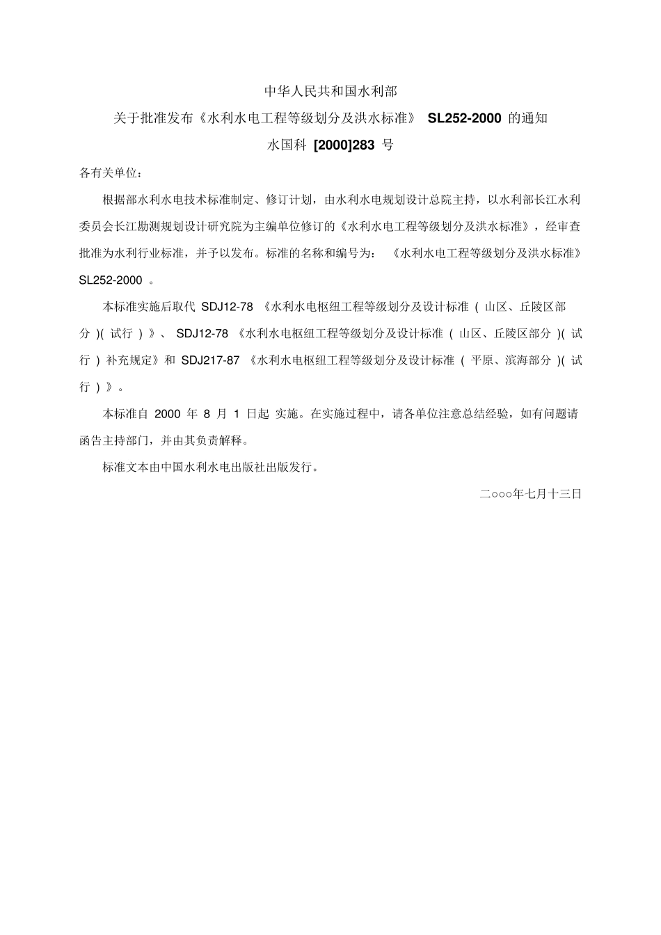 《水利水电工程等级划分及洪水标准》SL2522000_第1页