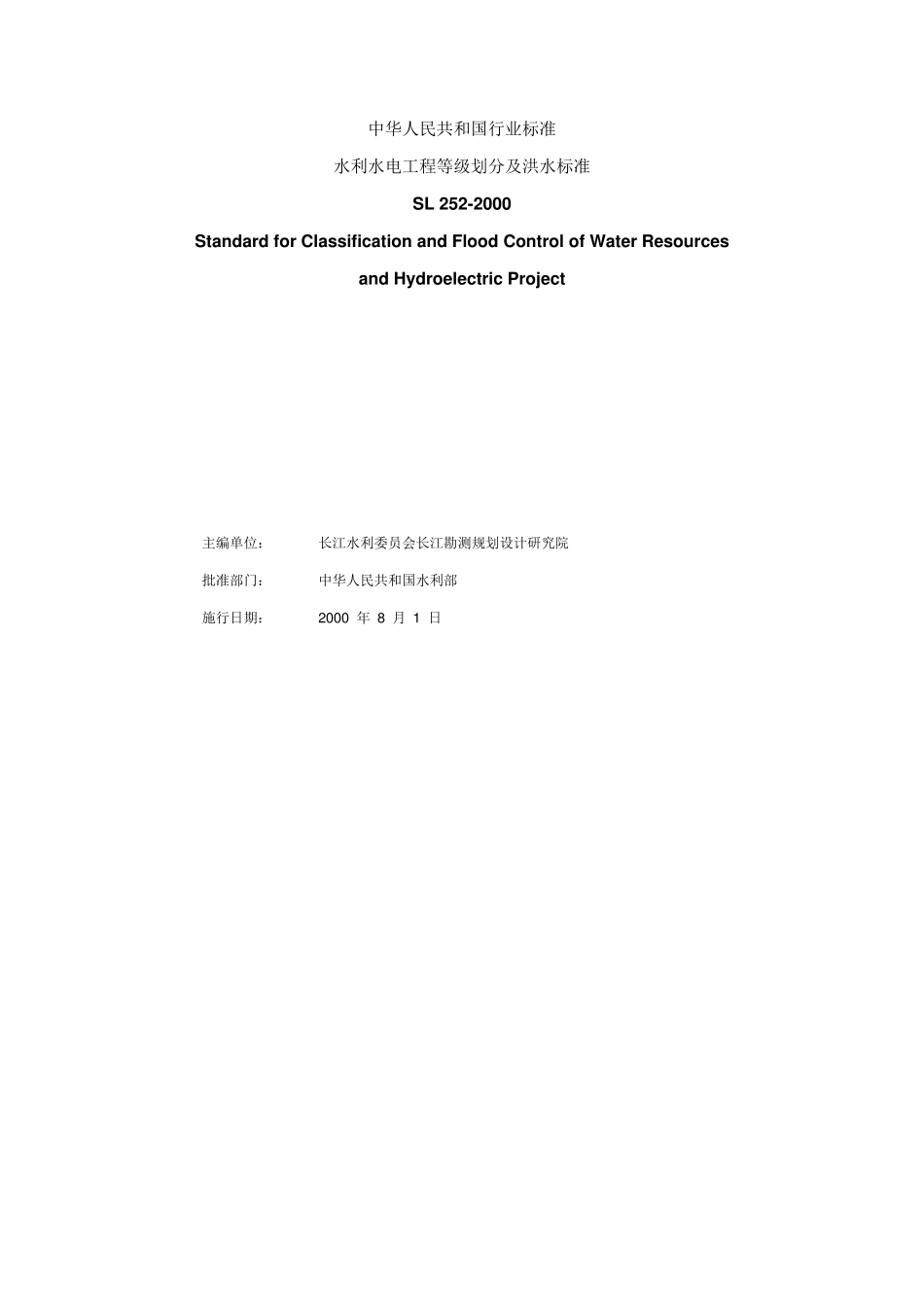 《水利水电工程等级划分及洪水标准》SL2522000_第2页