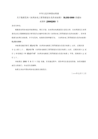 《水利水电工程等级划分及洪水标准》SL2522000