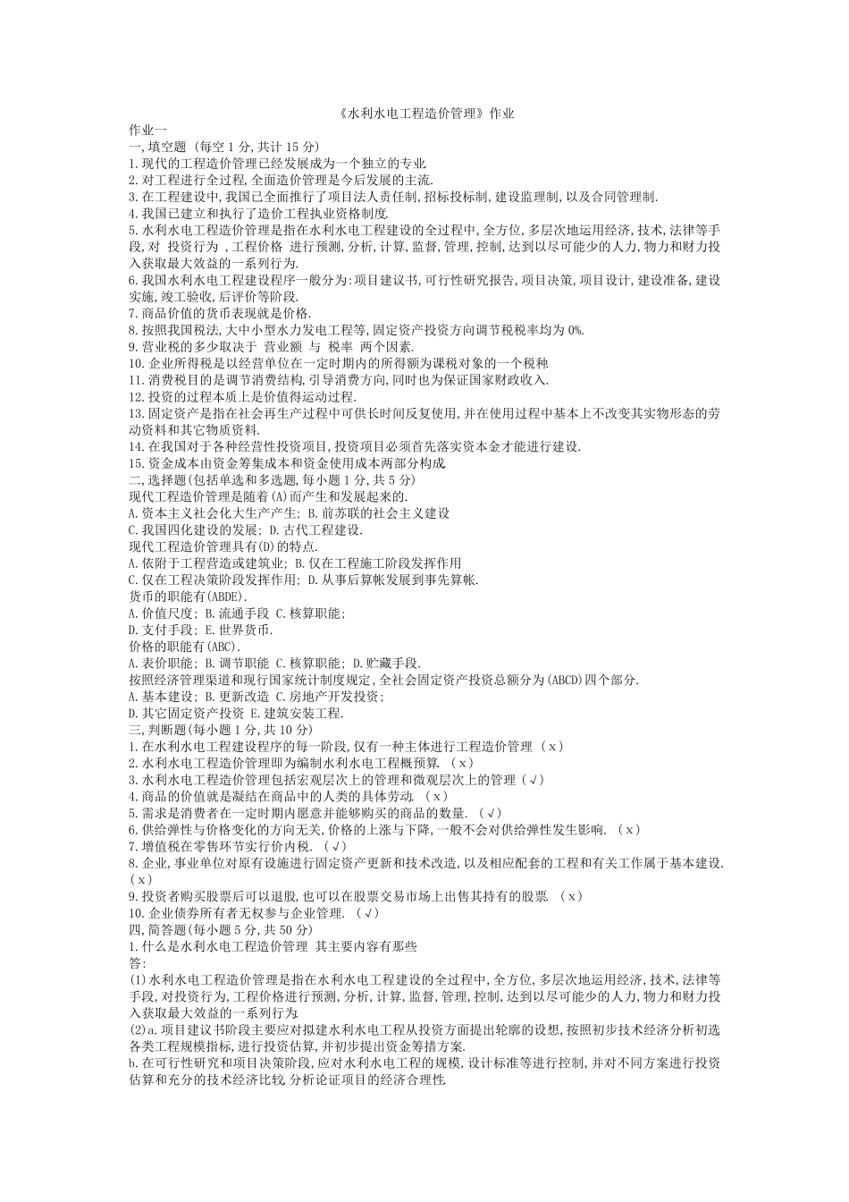 《水利水电工程造价管理》作业_第1页