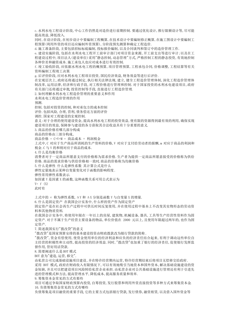 《水利水电工程造价管理》作业_第2页