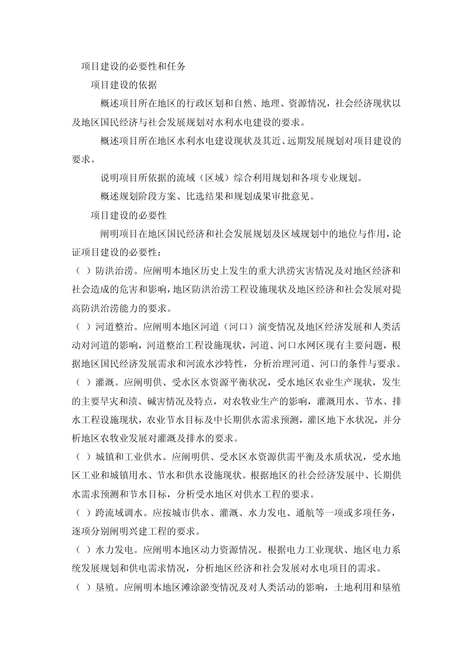 《水利水电工程项目建议书编制暂行规定》_第2页