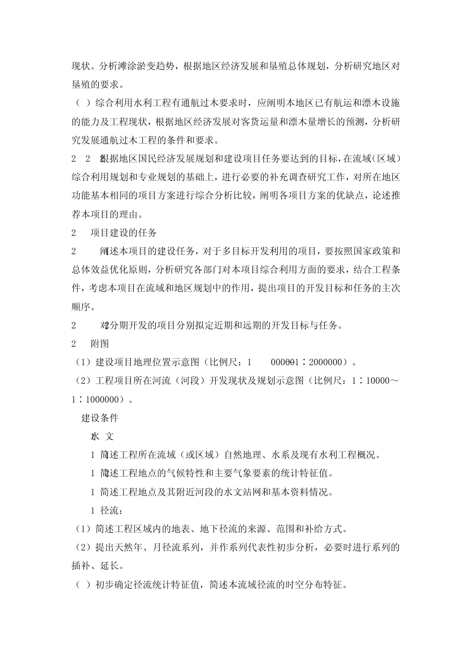 《水利水电工程项目建议书编制暂行规定》_第3页