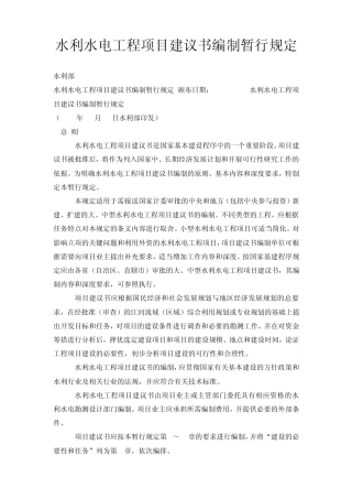 《水利水电工程项目建议书编制暂行规定》