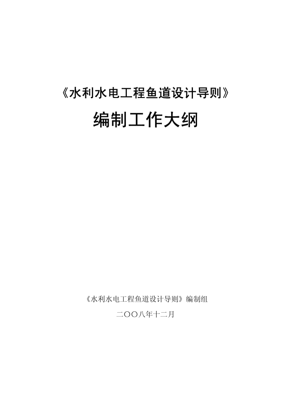 《水利水电工程鱼道设计导则》编制工作大纲_第1页