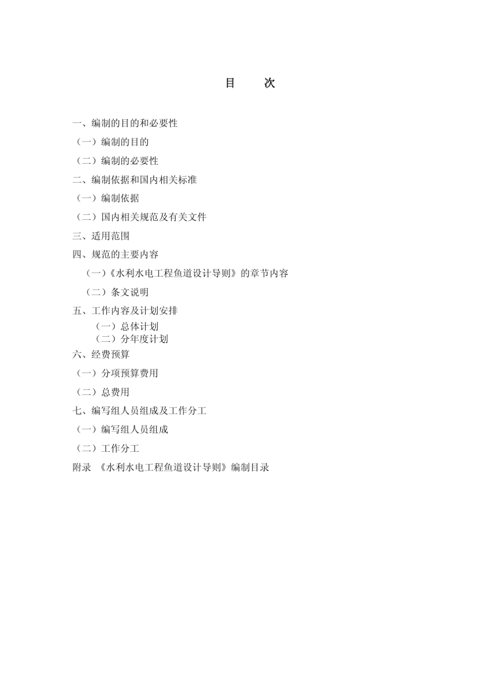 《水利水电工程鱼道设计导则》编制工作大纲_第2页