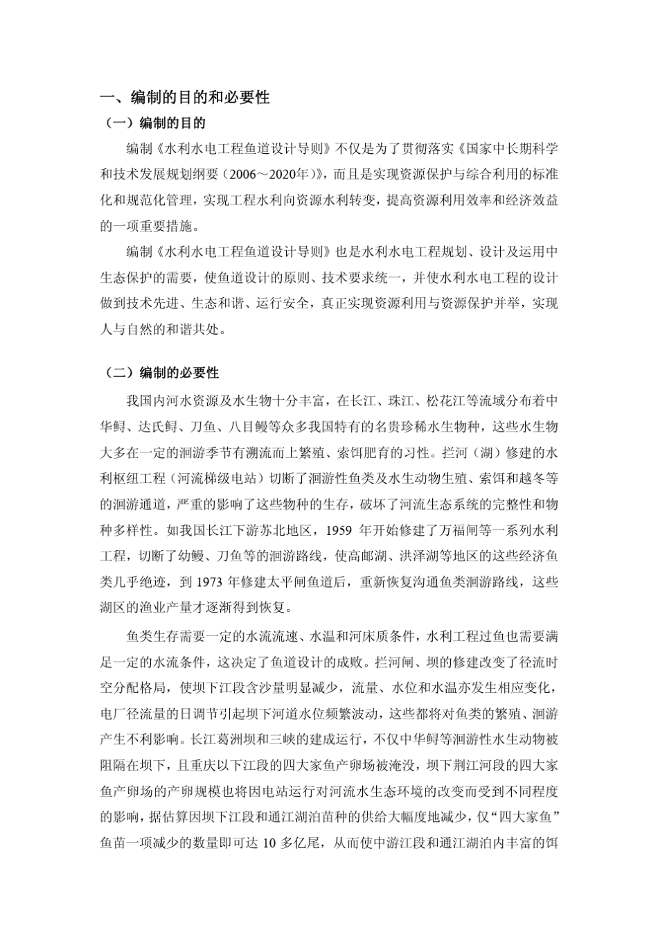 《水利水电工程鱼道设计导则》编制工作大纲_第3页