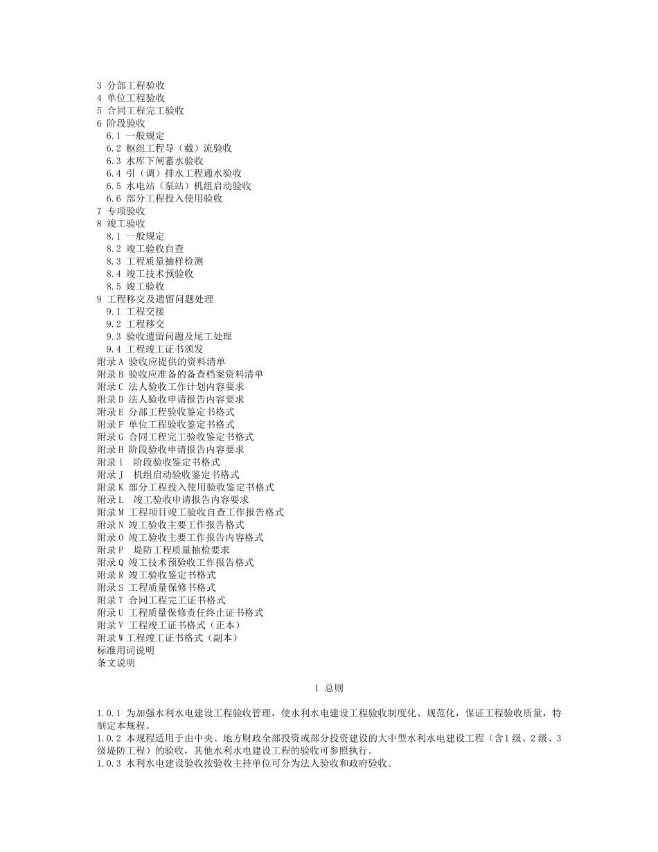 《水利水电建设工程验收规程》SL223_第2页