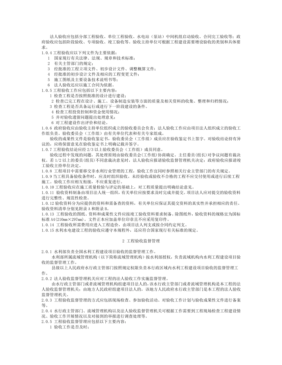 《水利水电建设工程验收规程》SL223_第3页