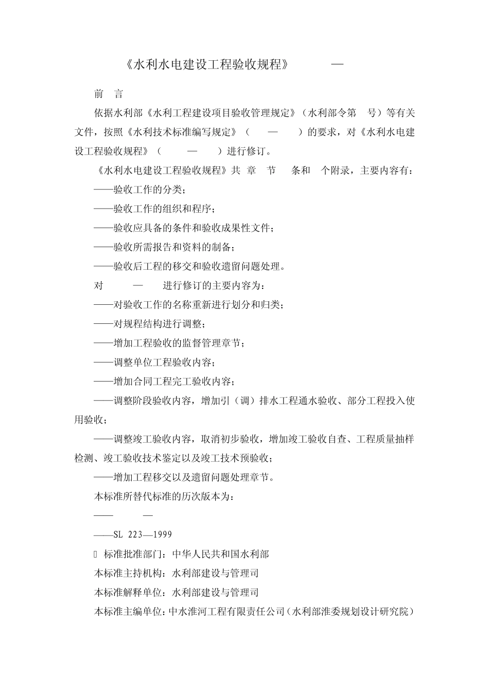 《水利水电建设工程验收规程》SL223—2008_第1页
