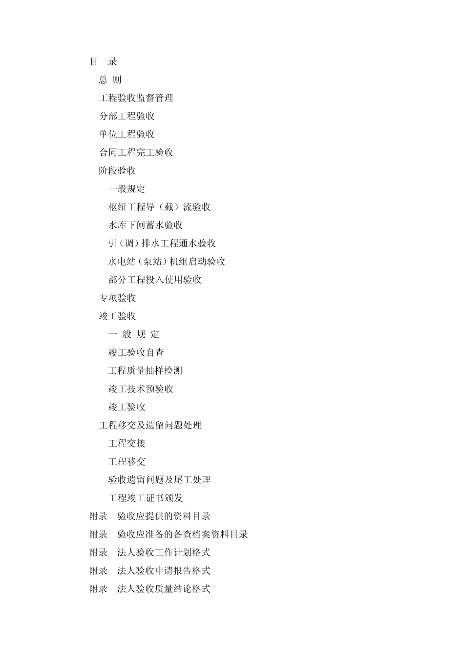 《水利水电建设工程验收规程》SL223—2008_第3页