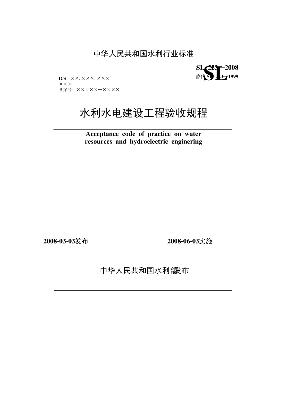 《水利水电建设工程验收规程》—SL2232008_第1页