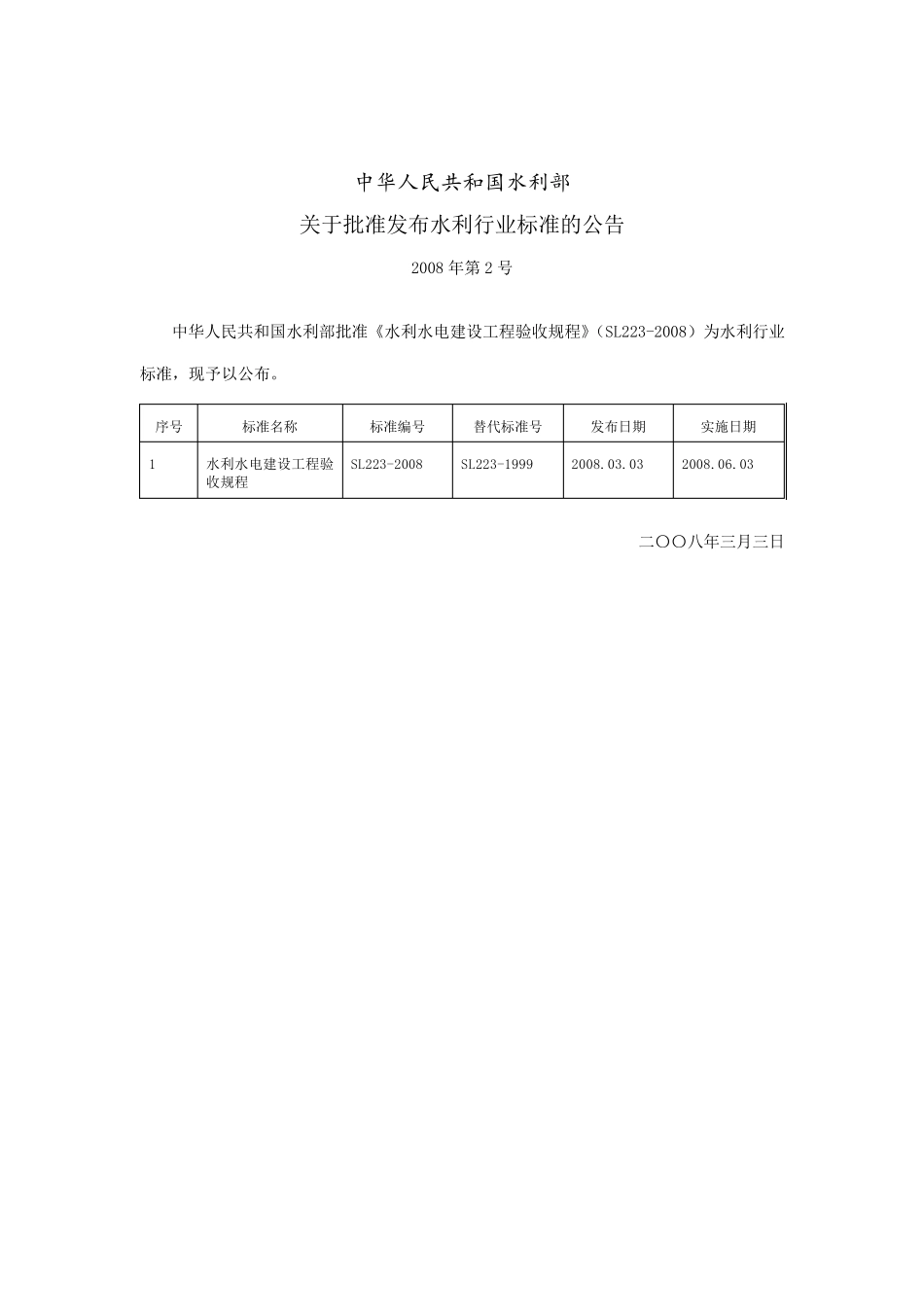 《水利水电建设工程验收规程》—SL2232008_第2页
