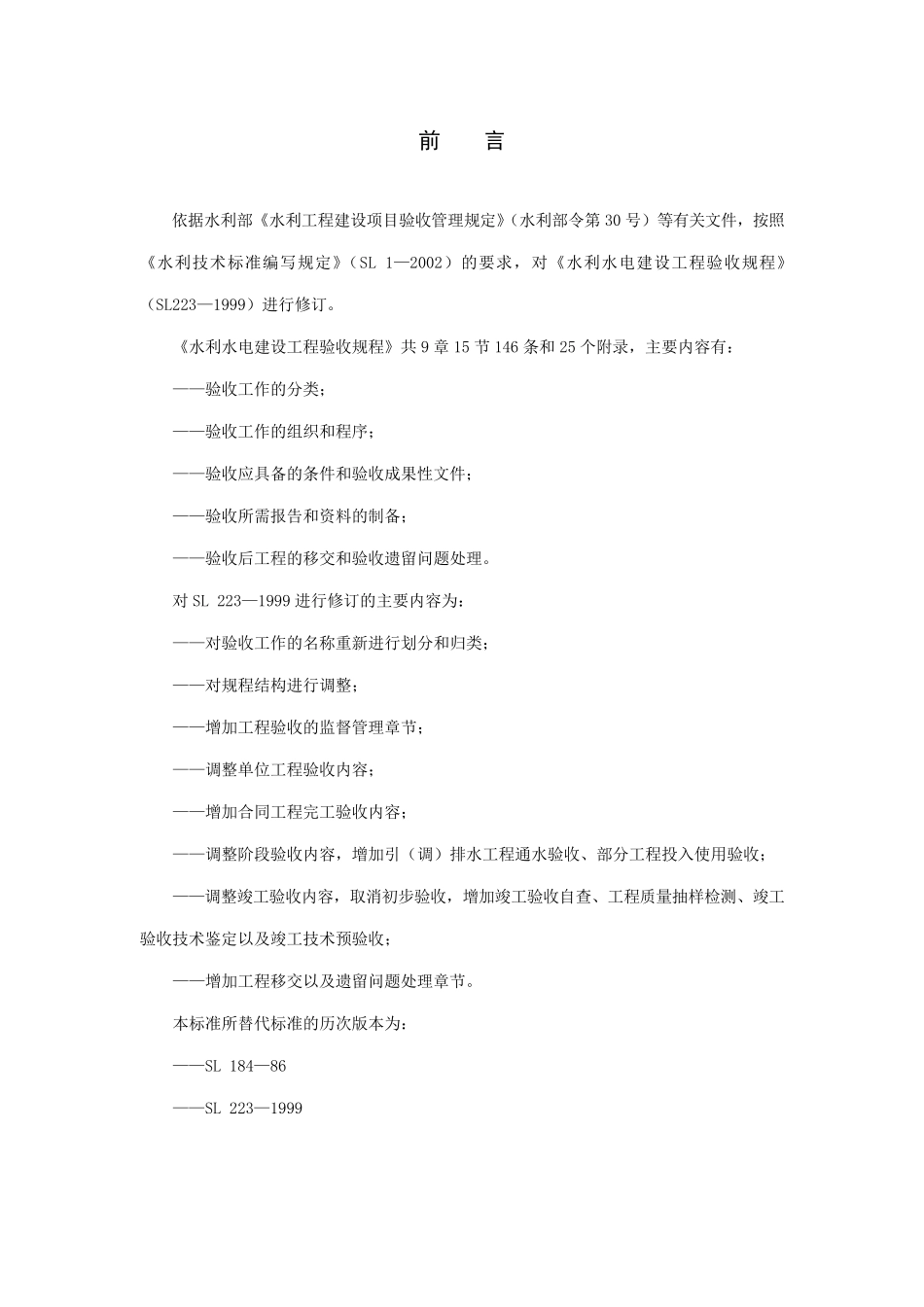 《水利水电建设工程验收规程》—SL2232008_第3页