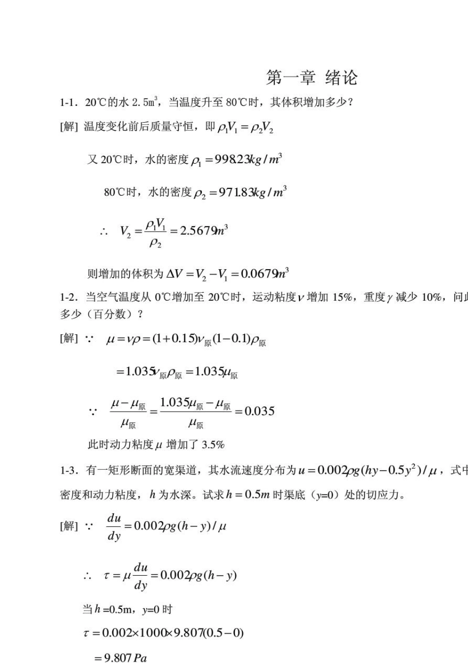 《水力学》吴持恭课后习题答案_第1页