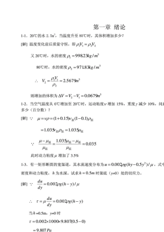 《水力学》吴持恭课后习题答案