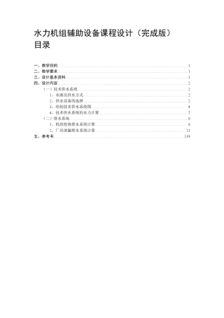 《水力机组辅助设备课程设计(完成版)》