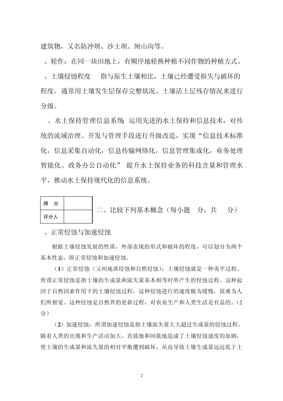 《水土保持学》第二学期考试试卷(C)_第2页