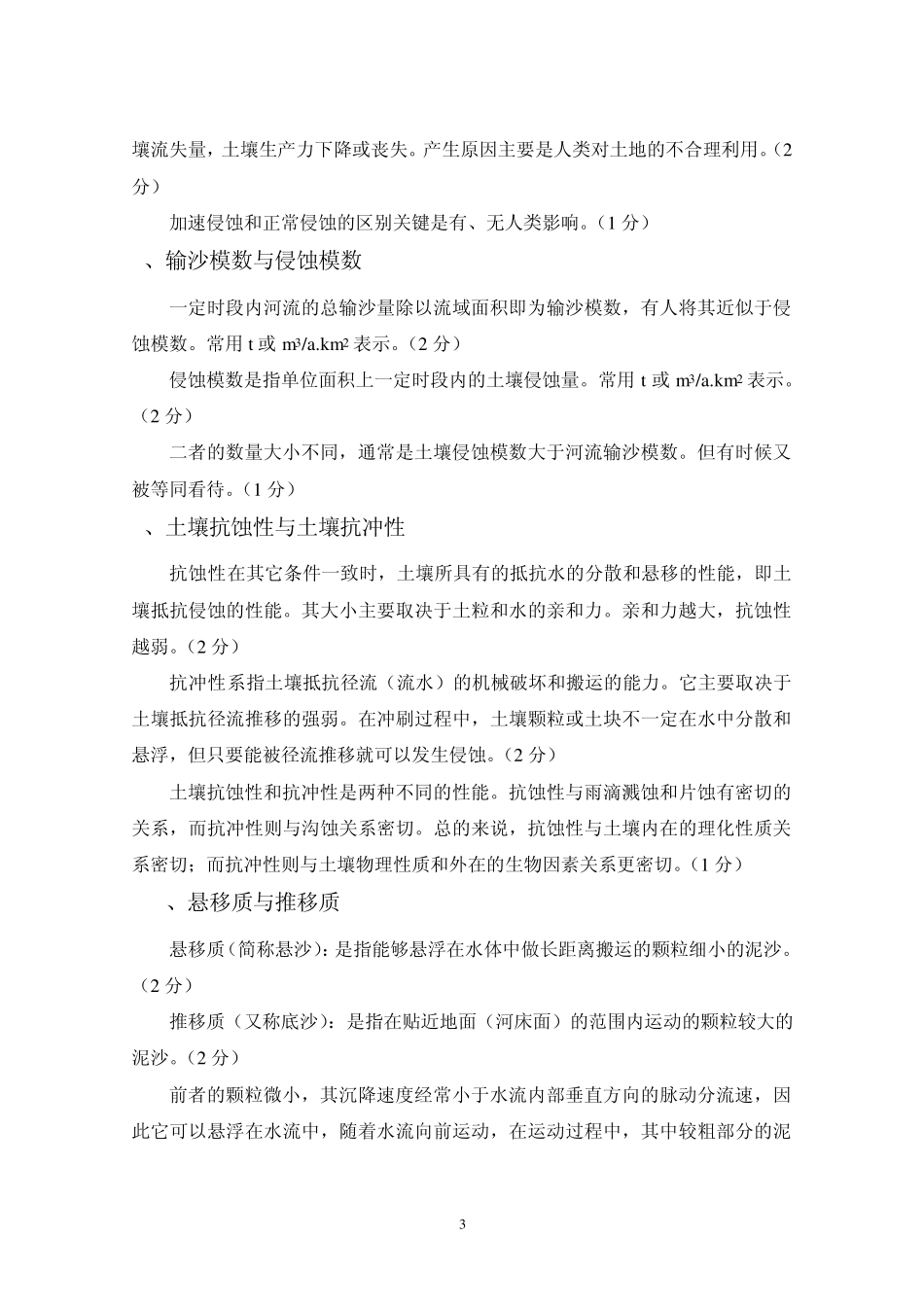 《水土保持学》第二学期考试试卷(C)_第3页