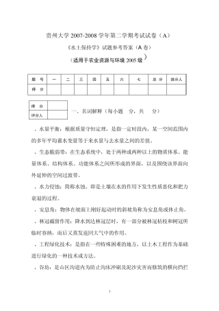 《水土保持学》第二学期考试试卷(C)