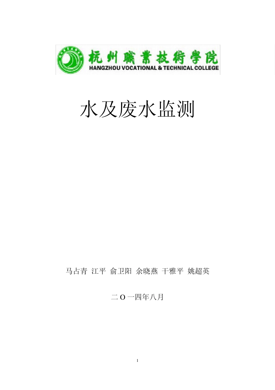 《水及废水监测》习题_第1页
