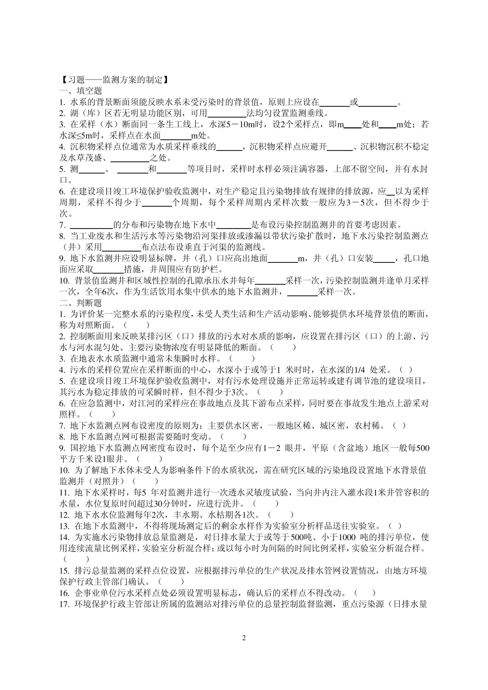 《水及废水监测》习题_第2页