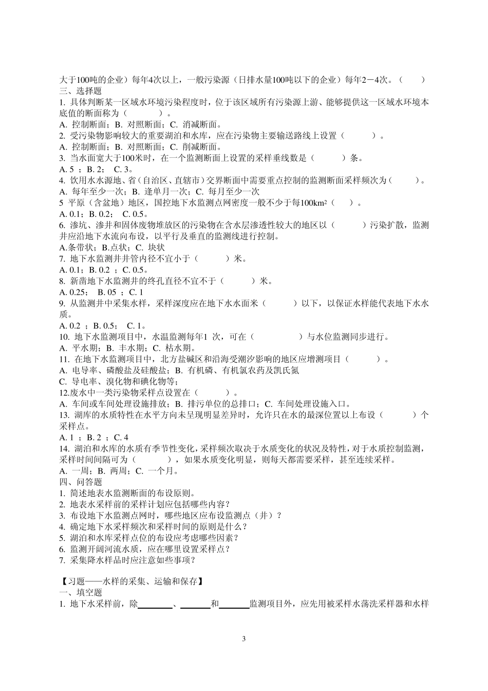 《水及废水监测》习题_第3页