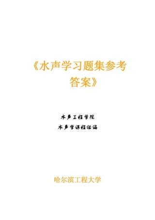 《水声学》部分习题答案