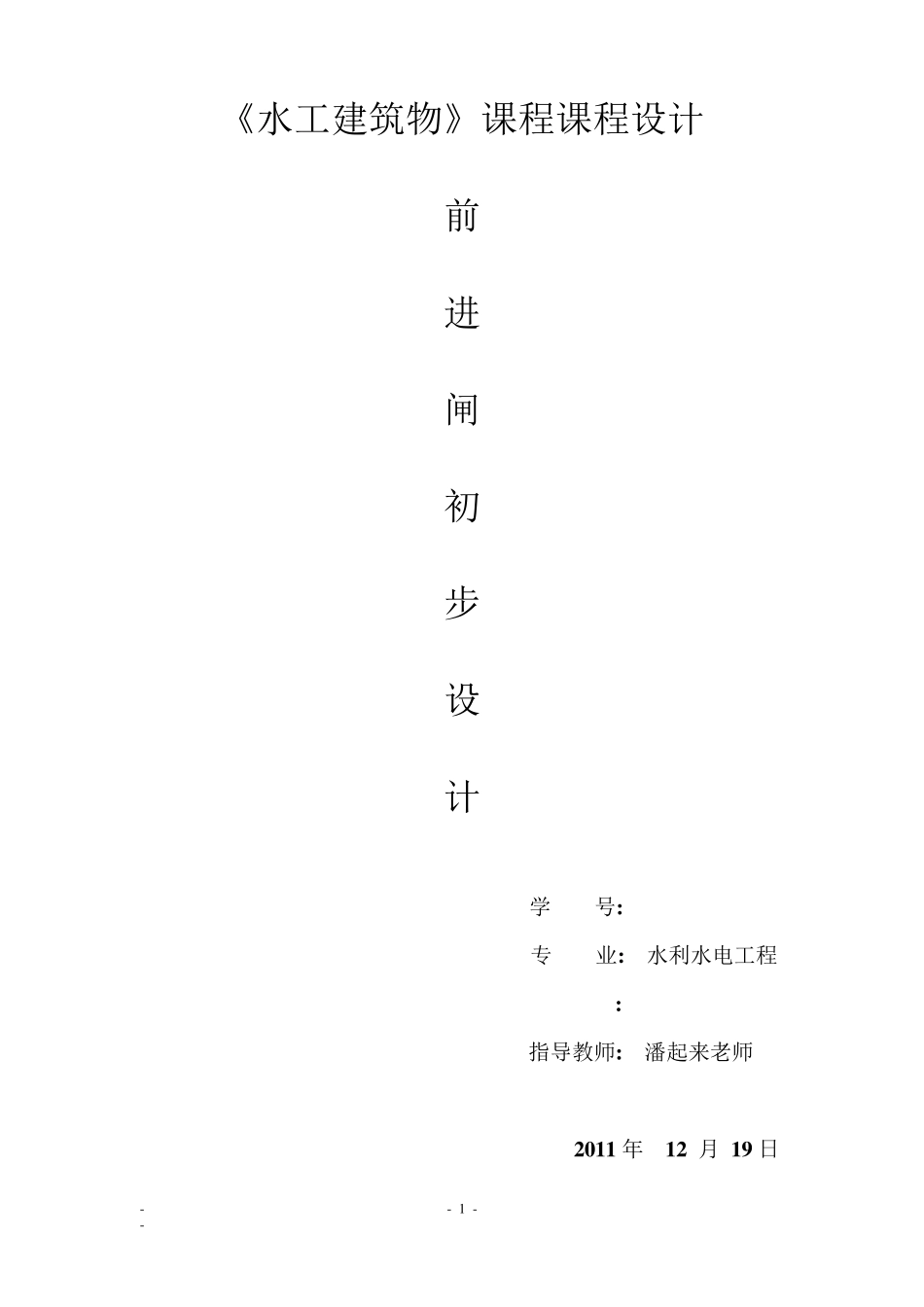 《水工建筑物》课程设计之前进水闸设计_第1页