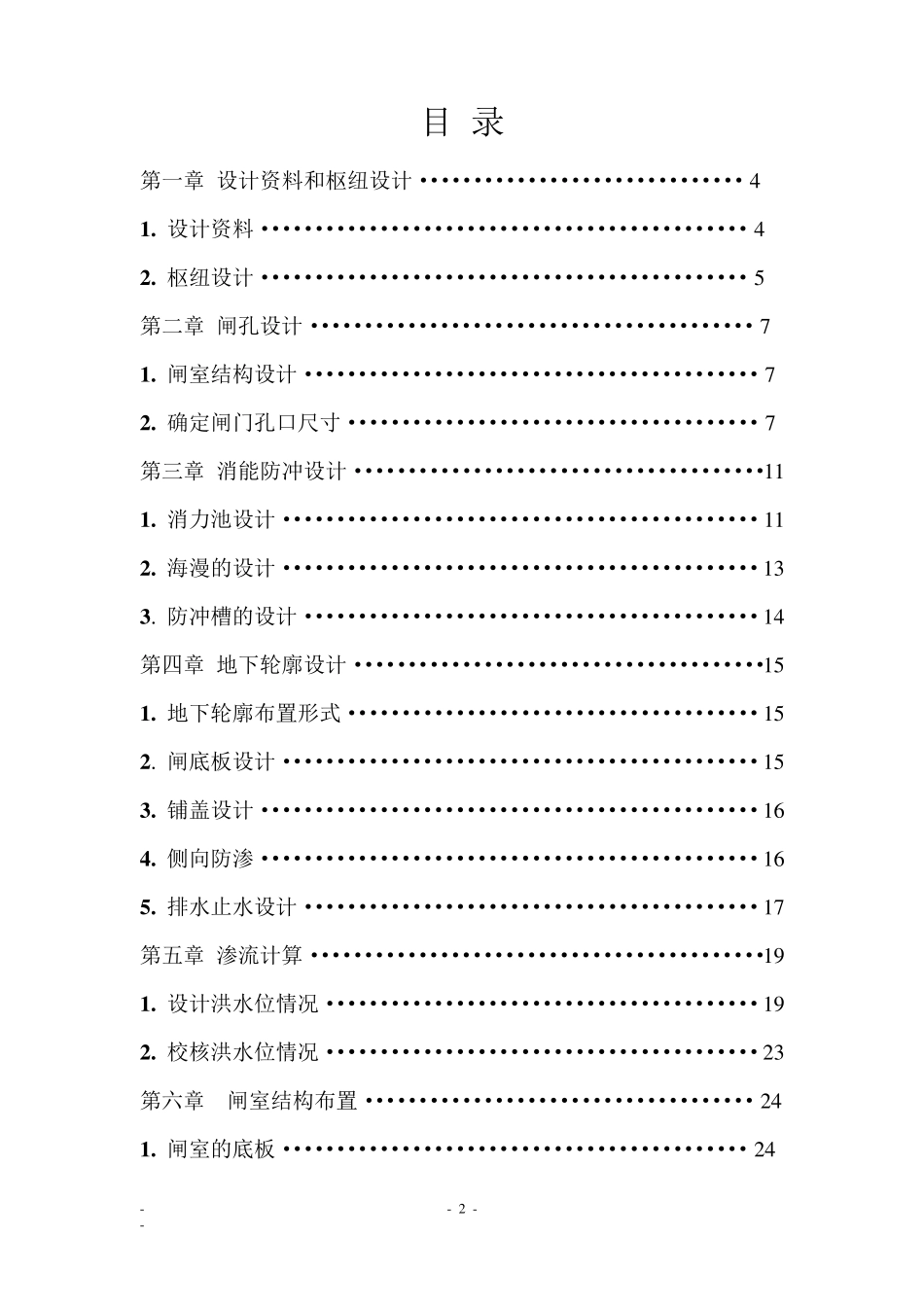 《水工建筑物》课程设计之前进水闸设计_第2页