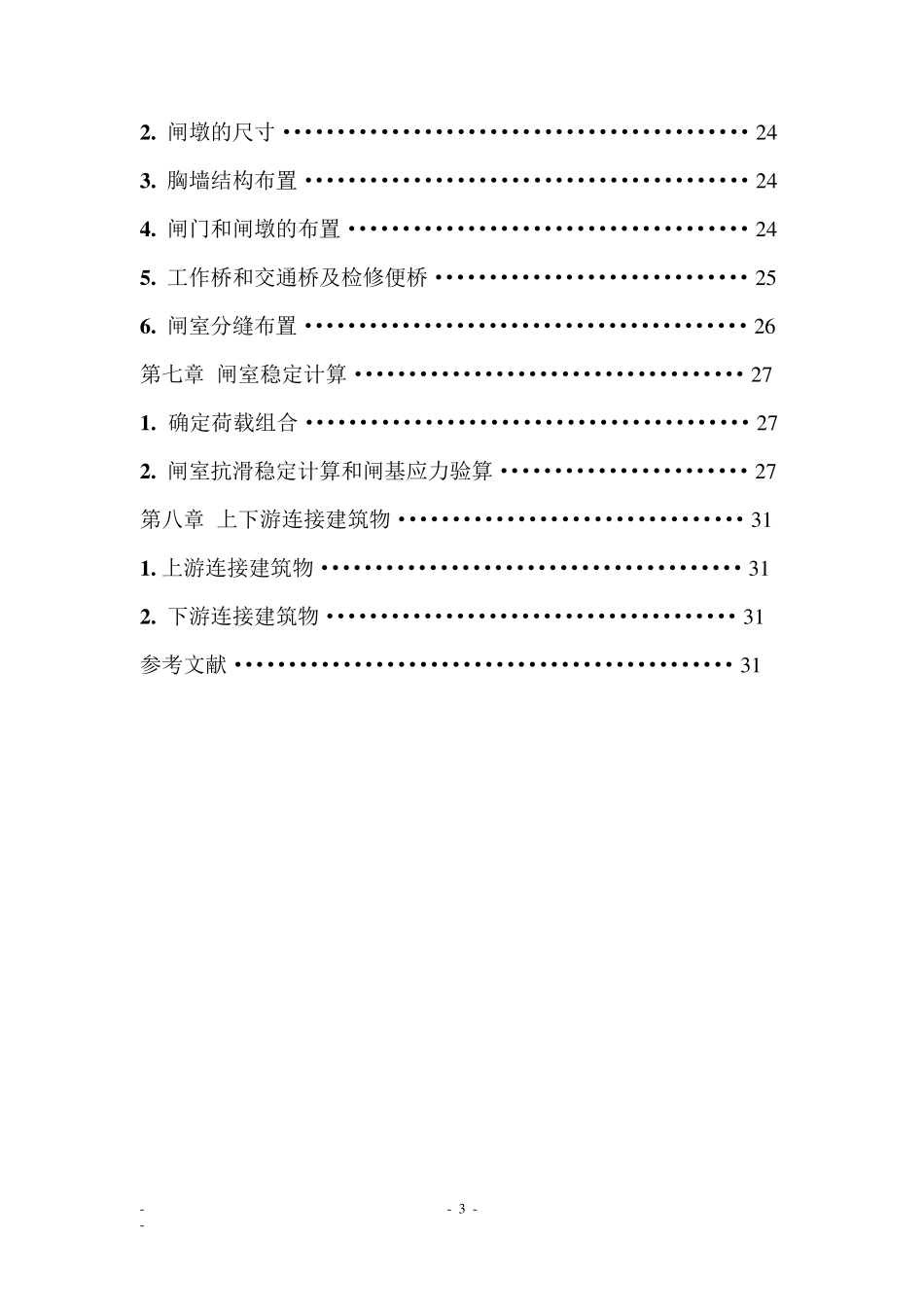 《水工建筑物》课程设计之前进水闸设计_第3页