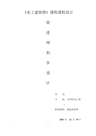《水工建筑物》课程设计之前进水闸设计