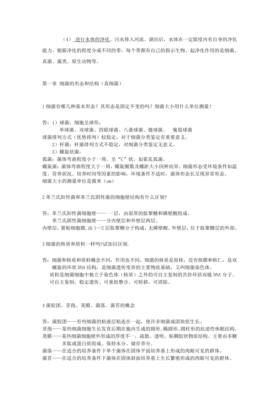 《水处理微生物学》复习题_第2页