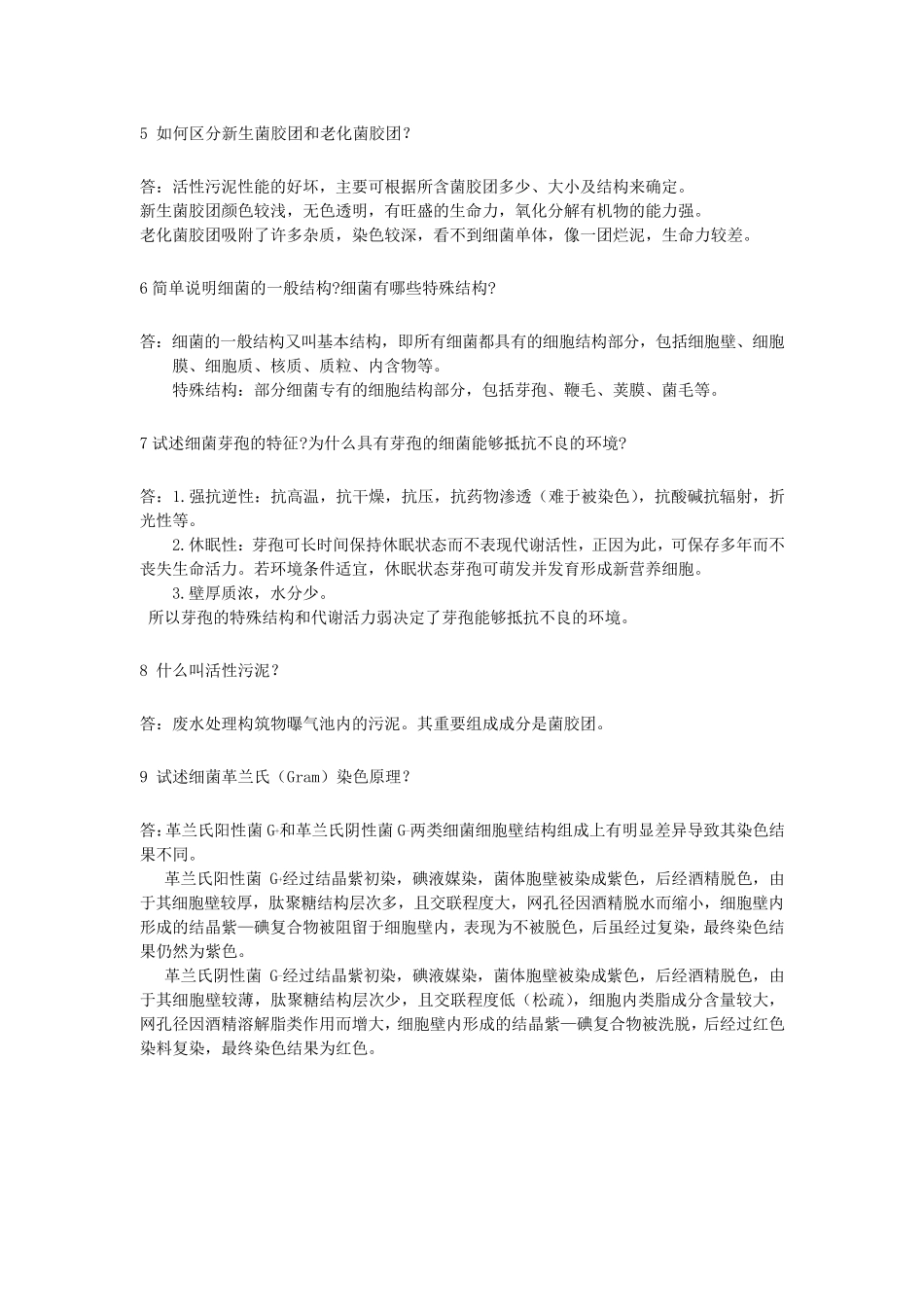 《水处理微生物学》复习题_第3页