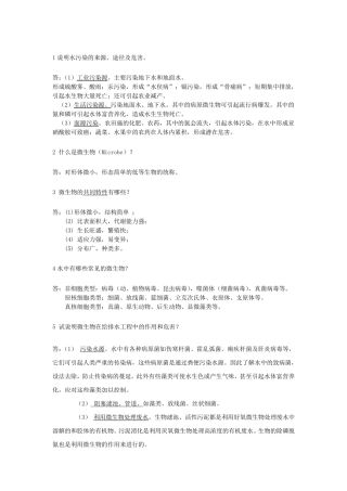 《水处理微生物学》复习题