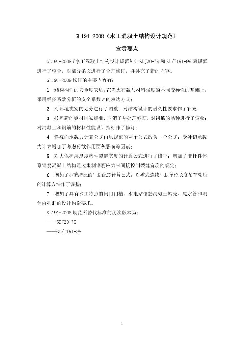 《水工混凝土结构设计规范SL1912008》宣贯要点_第1页